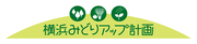 横浜みどりアップ計画のロゴ