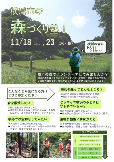 요코하마시의 숲 만들기 학원!광고지(개요판) 1