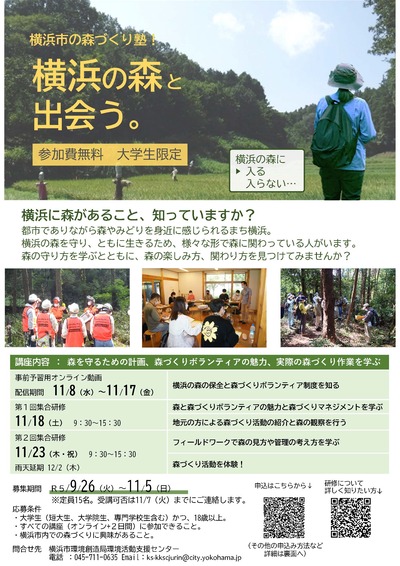A forest creation school in Yokohama! Application Flyer 1