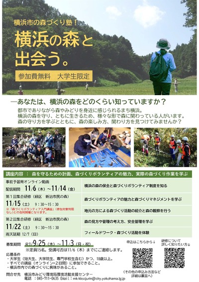 横浜市の森づくり塾！申込チラシ1