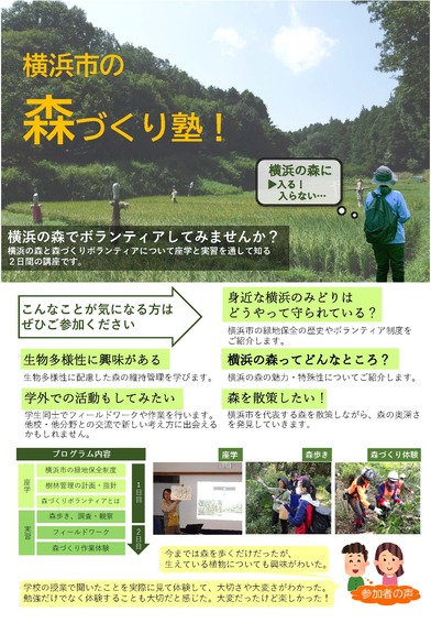 横浜市の森づくり塾！チラシ（概要版）1