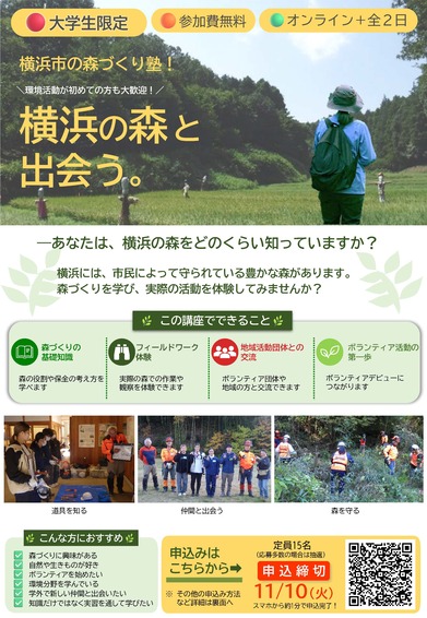 横浜市の森づくり塾！申込チラシ1