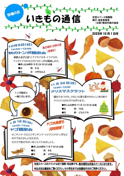 いきもの通信2025秋号表紙