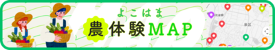 よこはま農体験MAP