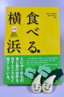 「食べる．横浜」の表紙写真