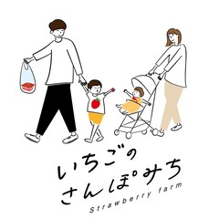 いちごのさんぽみちのロゴ