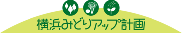 横浜みどりアップ計画