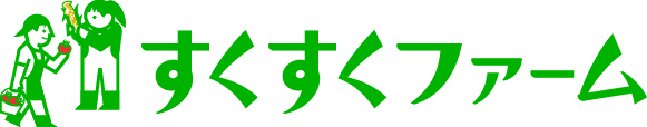 すくすくファームロゴ（文字+キャラ）