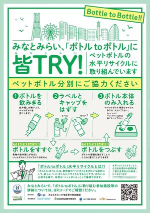 ボトルtoボトル啓発ポスター