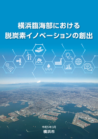 パンフレット（横浜臨海部における脱炭素イノベーションの創出）