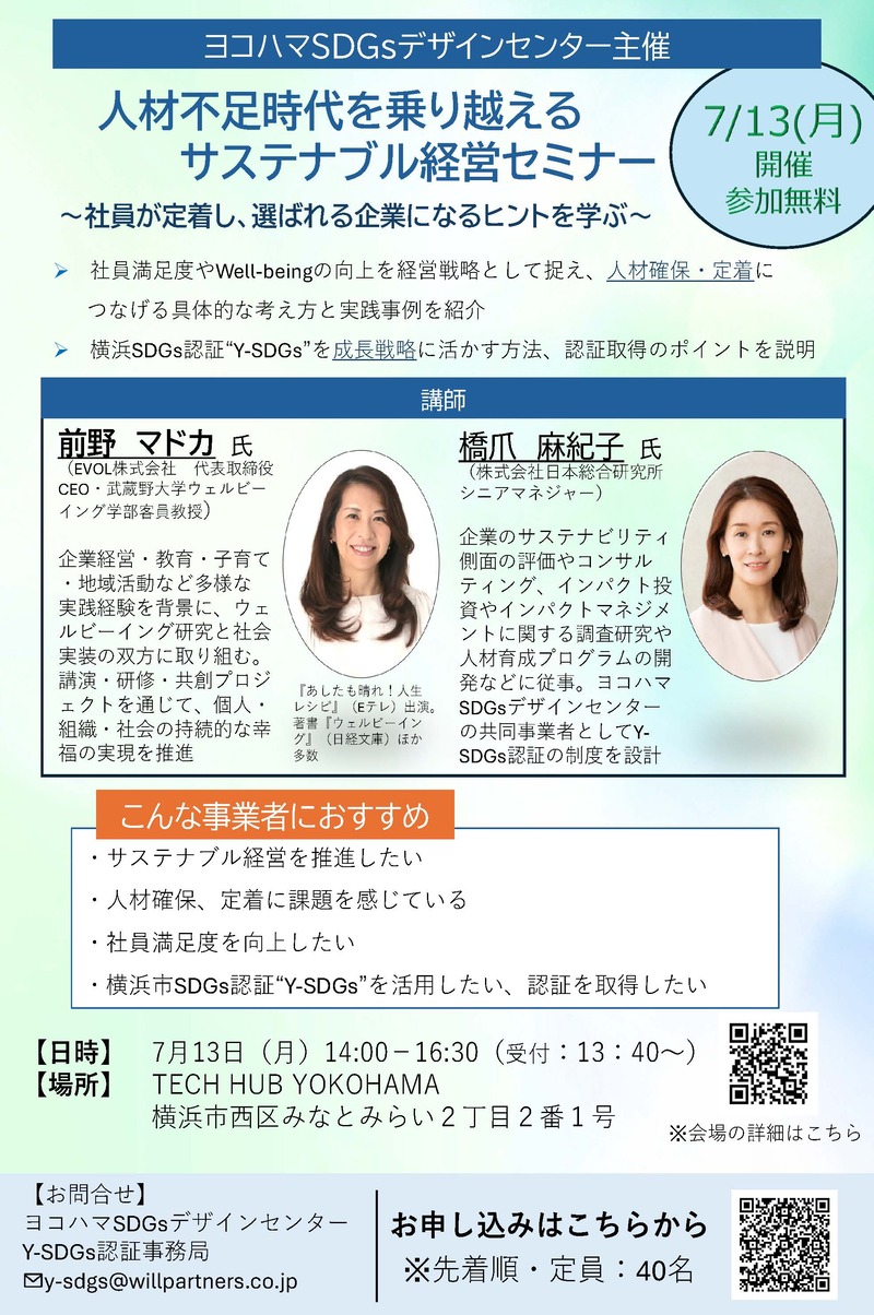 サステナブル経営セミナーチラシ