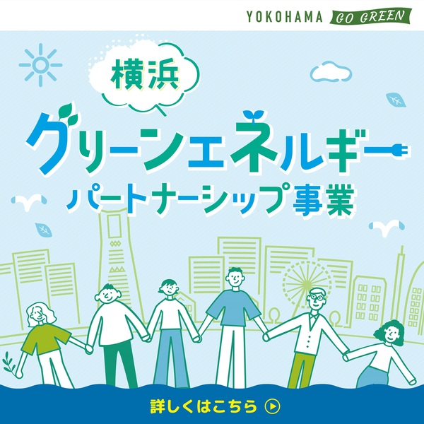 横浜グリーンエネルギーパートナーシップ事業
