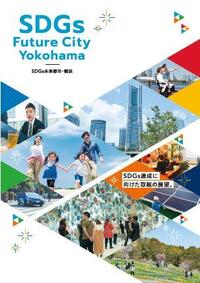 SDGs未来都市横浜パンフレット画像