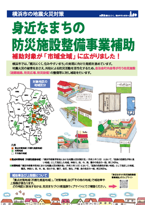 身近なまちの防災施設整備事業補助のリーフレットを表示しています