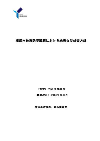 地震火災対策方針