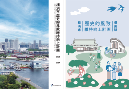 横浜市歴史的風致維持向上計画表紙