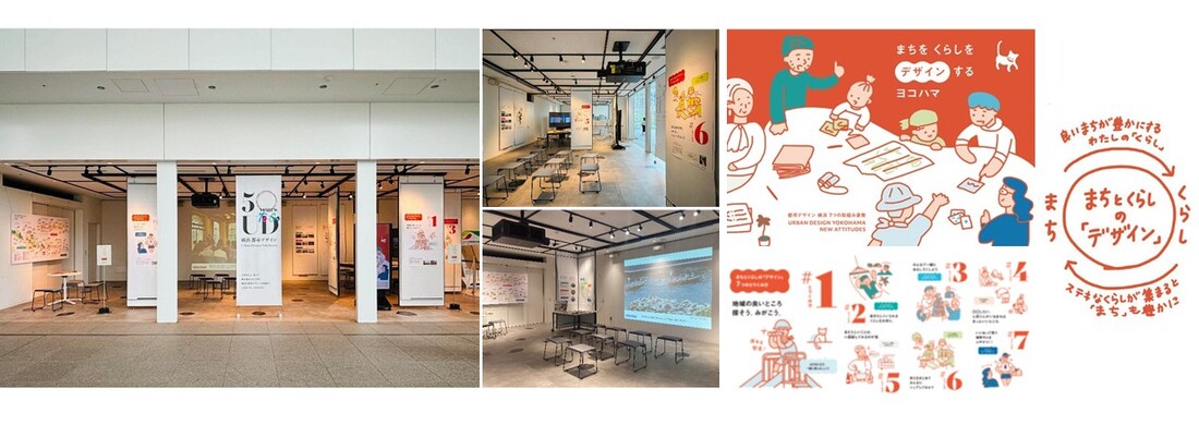 プレゼンテーションスペース「まちを くらしを デザインするヨコハマ」展