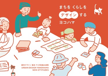 【冊子】まちをくらしをデザインするヨコハマ