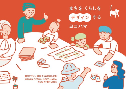 まちを くらしを デザインするヨコハマ