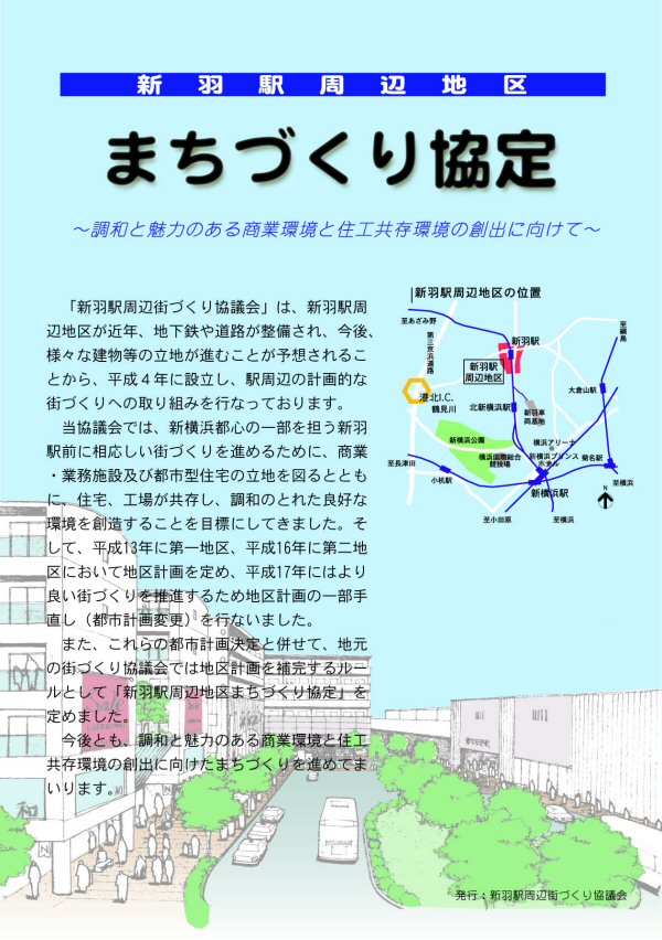 新羽駅周辺地区まちづくり協定P1
