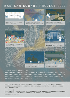 KAN-KANSQUAREプロジェクト2022