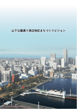 山下公園通り周辺地区まちづくりビジョン 表紙