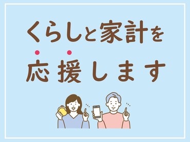 みんなのくらしと家計を応援