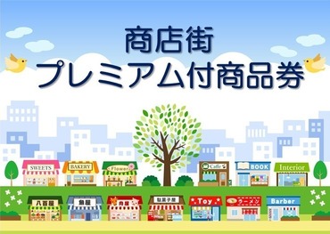 商店街プレミアム付商品券
