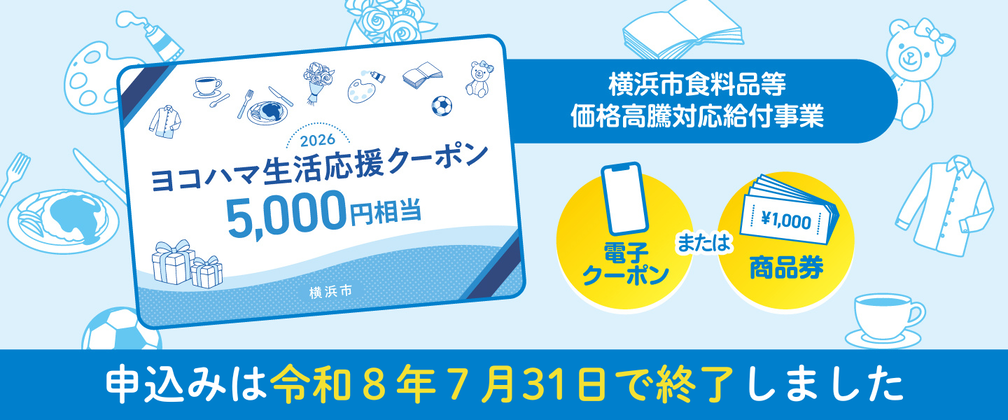 ヨコハマ生活応援クーポンのバナー。申込が令和8年7月31日で終了したことをお知らせ。