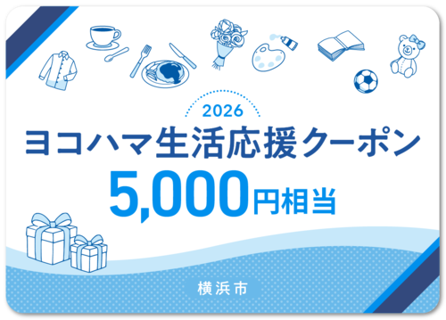 ヨコハマ生活応援クーポン
