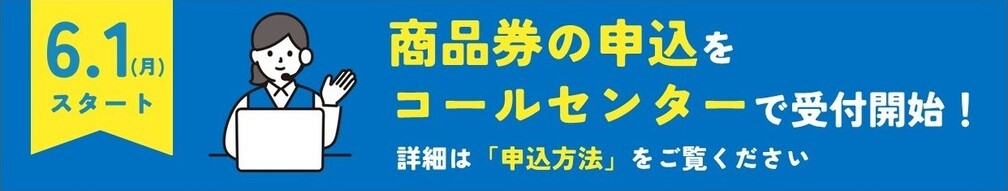 6/1より商品券の受付をコールセンターで開始