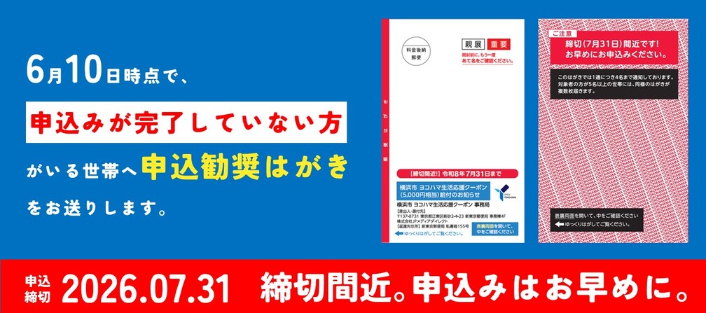 6/10時点で申込みが完了していない方に申込勧奨はがきをお送りしました。