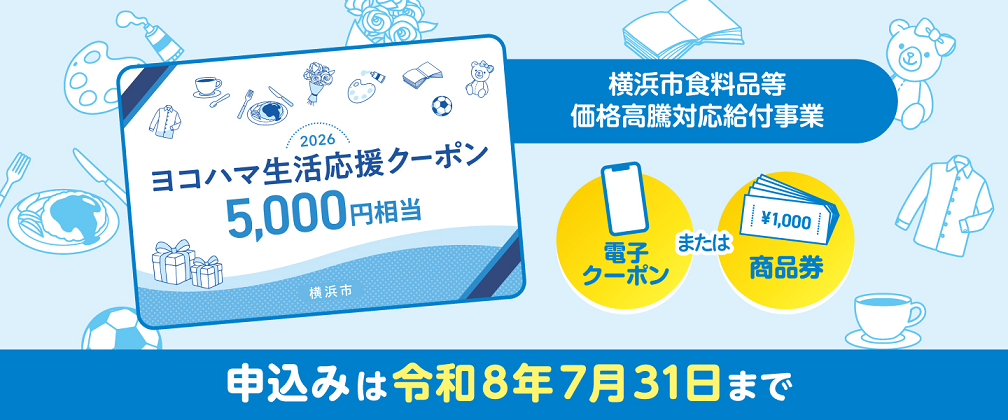 ヨコハマ生活応援クーポン