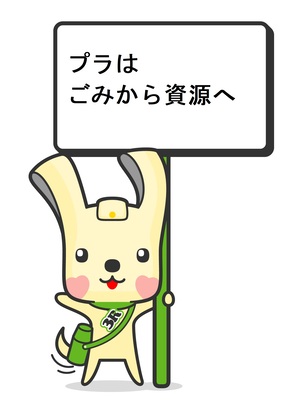 イーオからのキーワード「プラはごみから資源へ」