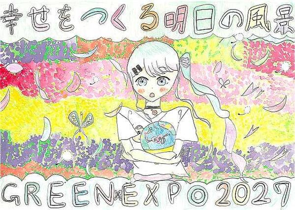 GREEN×EXPO 2027賞
