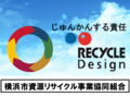 横浜市資源リサイクル事業協同組合のバナー