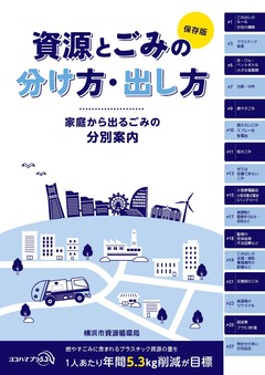 ごみと資源物の分け方・出し方のパンフレット