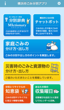 横浜市ごみ分別アプリのメニュー画面