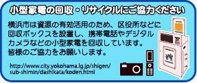 小型家電の回収・リサイクルにご協力ください。