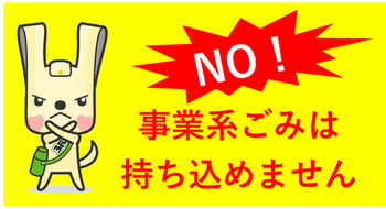 事業系ごみは申込みできませんのロゴ
