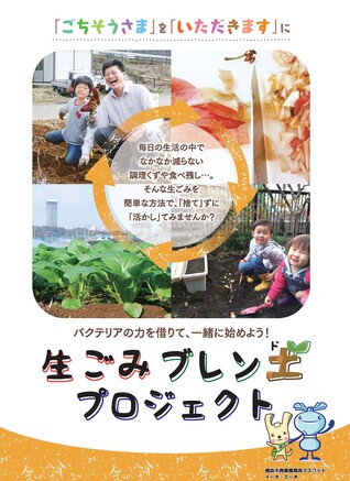 土壌混合法の案内冊子「生ごみブレン土プロジェクト」