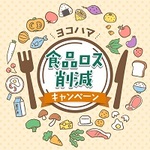 ヨコハマ食品ロス削減キャンペーンアイコン