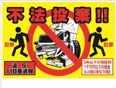 不法投棄防止の看板