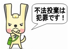 イーオ不法投棄禁止