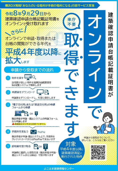 建築確認申請台帳記載証明書がオンラインで取得できます