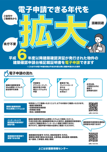 建築確認申請台帳記載証明書の電子申請に関するチラシ