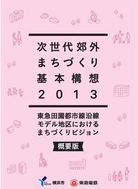 次世代郊外まちづくり基本構想2013表紙
