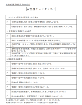 安全度チェックリスト