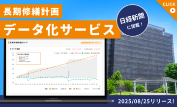 長期修繕計画のデータ化サービス