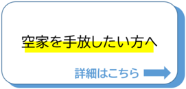 空家を手放したい方へ